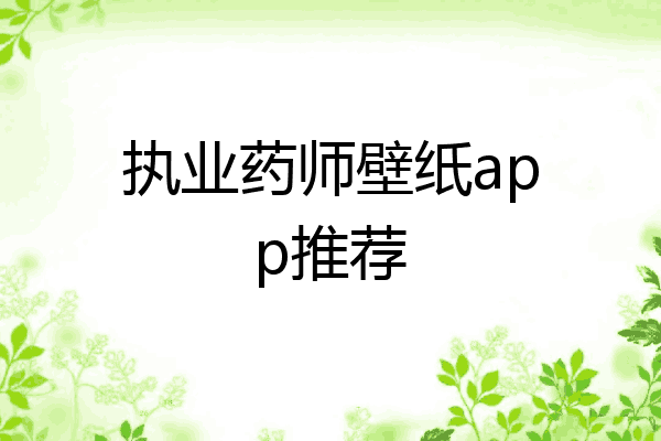 执业药师壁纸app推荐