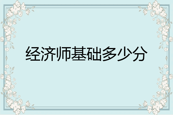 经济师基础多少分