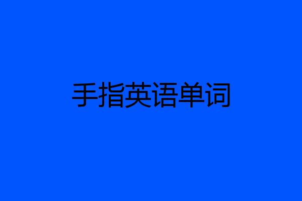 手指英语单词