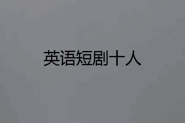 英语短剧十人