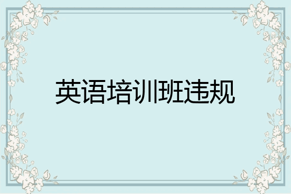 英语培训班违规