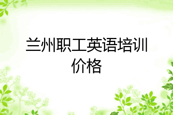 兰州职工英语培训价格