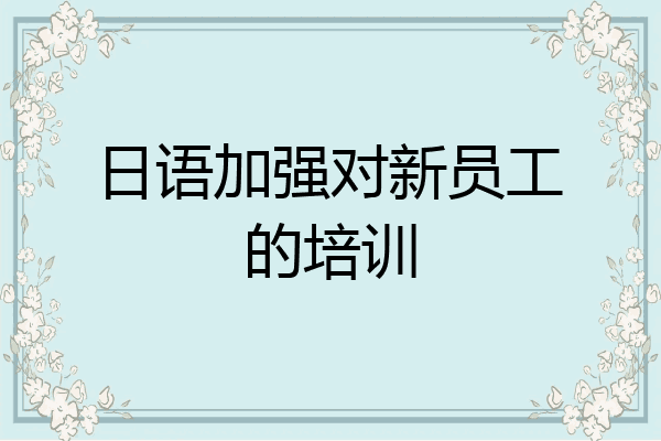 日语加强对新员工的培训