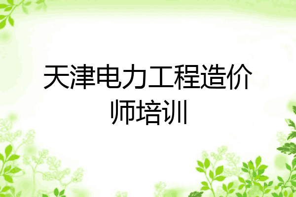 天津电力工程造价师培训