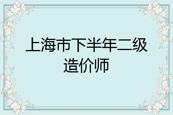 上海市下半年二级造价师