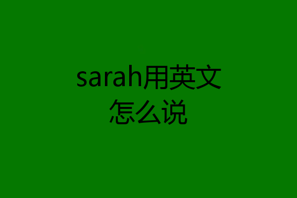 sarah用英文怎么说