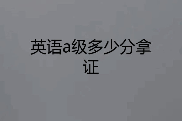 英语a级多少分拿证