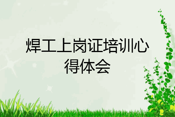 焊工上岗证培训心得体会