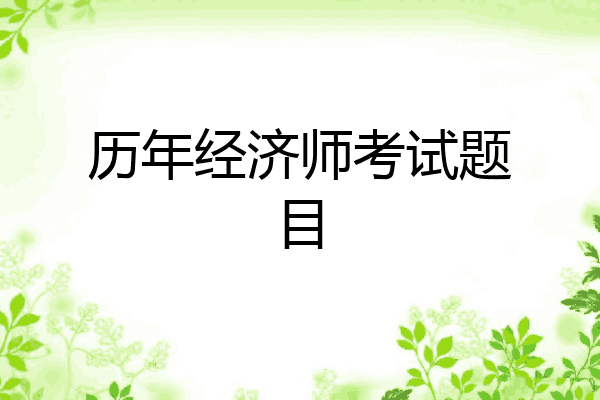 历年经济师考试题目