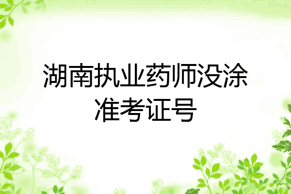 湖南执业药师没涂准考证号