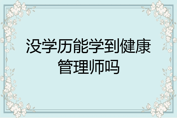 没学历能学到健康管理师吗