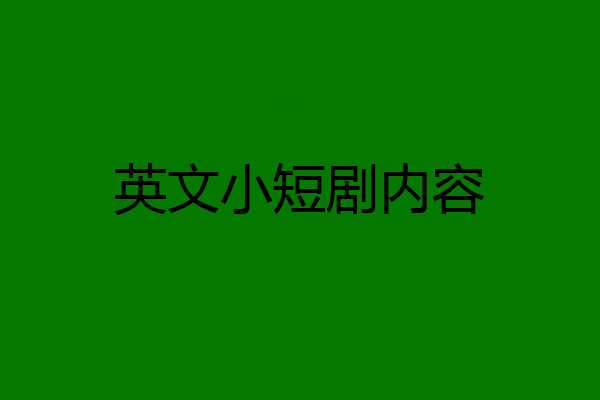 英文小短剧内容