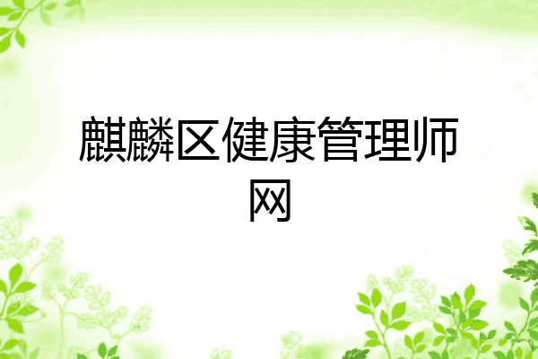 麒麟区健康管理师网