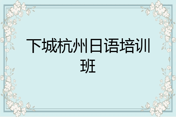 下城杭州日语培训班