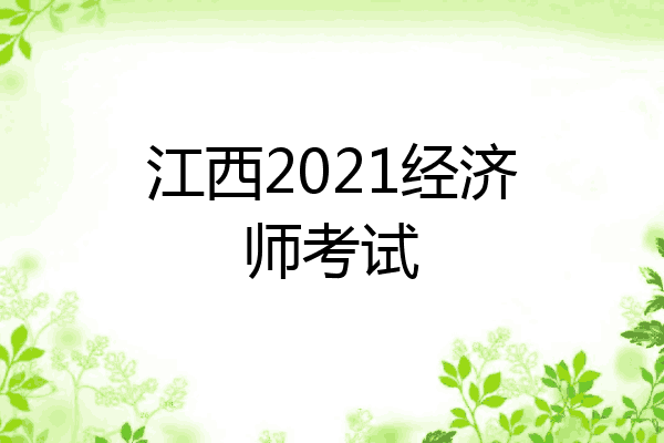 江西2021经济师考试