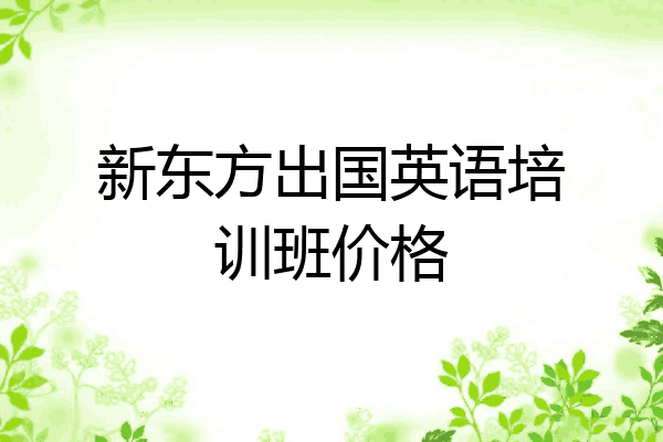 新东方出国英语培训班价格