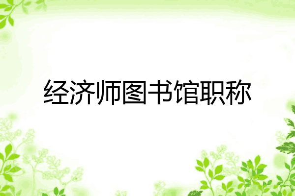 经济师图书馆职称