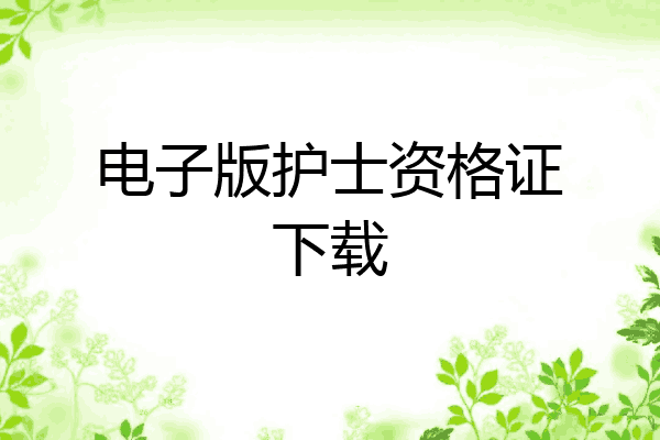 电子版护士资格证下载