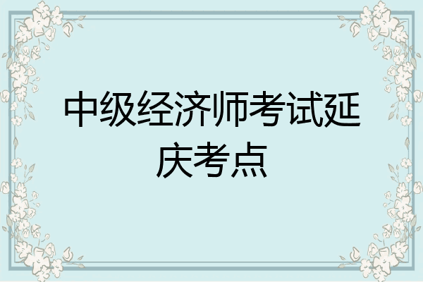 中级经济师考试延庆考点