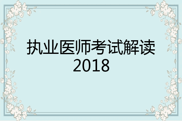 执业医师考试解读2018