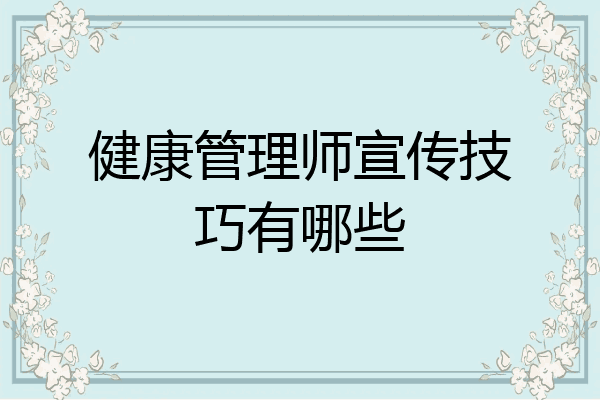 健康管理师宣传技巧有哪些