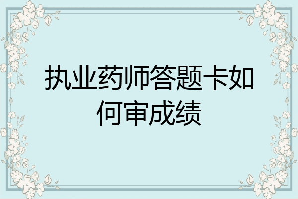 执业药师答题卡如何审成绩