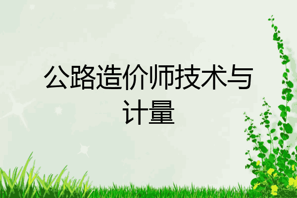 公路造价师技术与计量
