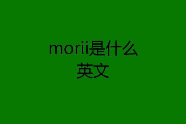 morii是什么英文