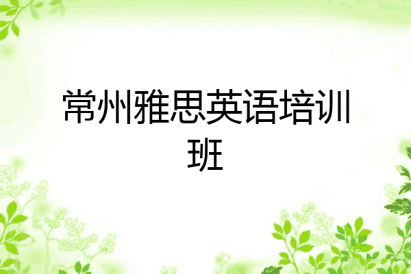 常州雅思英语培训班
