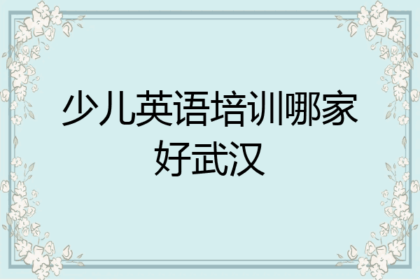 少儿英语培训哪家好武汉