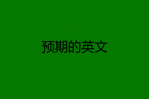 预期的英文