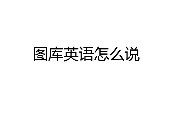 图库英语怎么说