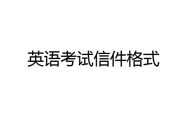 英语考试信件格式