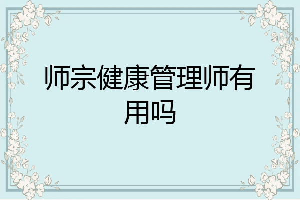 师宗健康管理师有用吗
