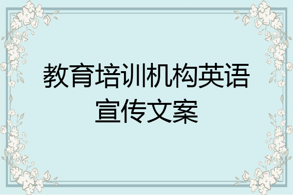 教育培训机构英语宣传文案