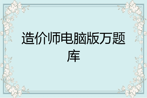 造价师电脑版万题库