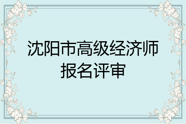 沈阳市高级经济师报名评审