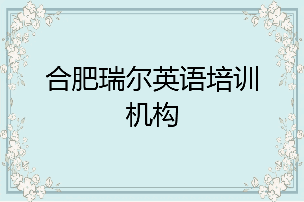 合肥瑞尔英语培训机构