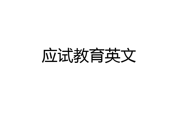 应试教育英文