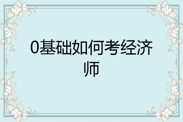 0基础如何考经济师