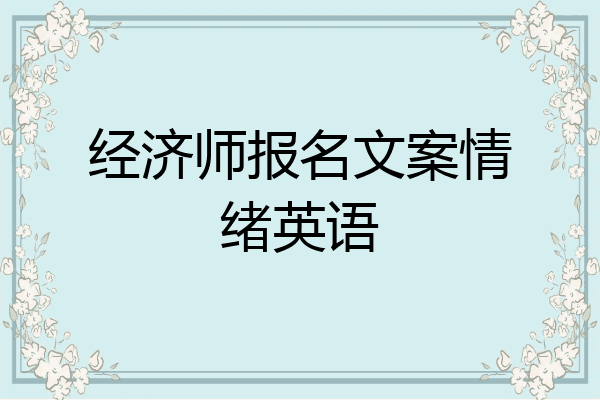 经济师报名文案情绪英语