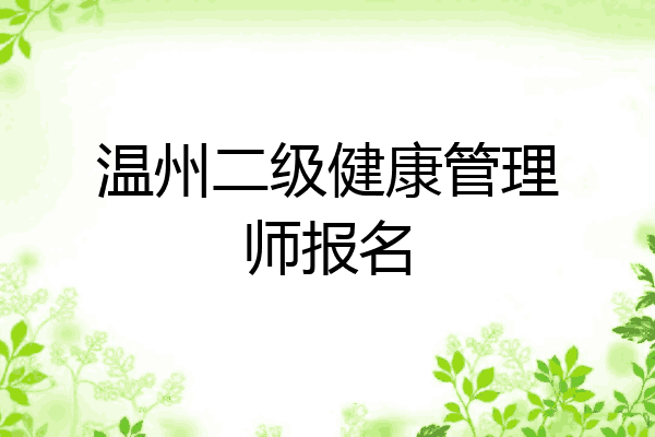 温州二级健康管理师报名