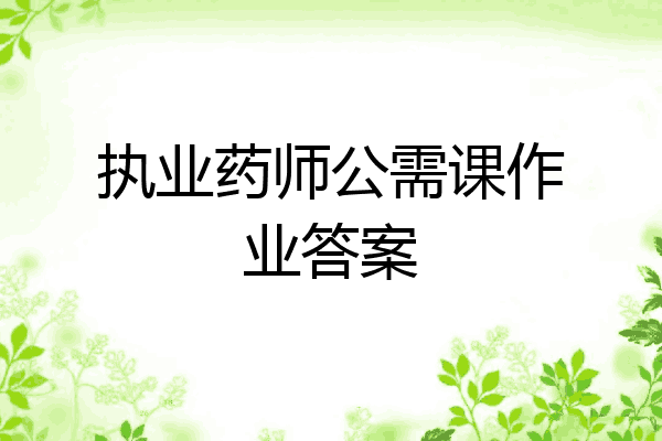 执业药师公需课作业答案