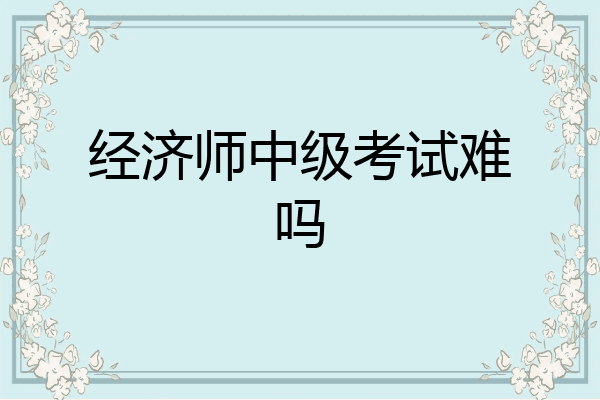 经济师中级考试难吗