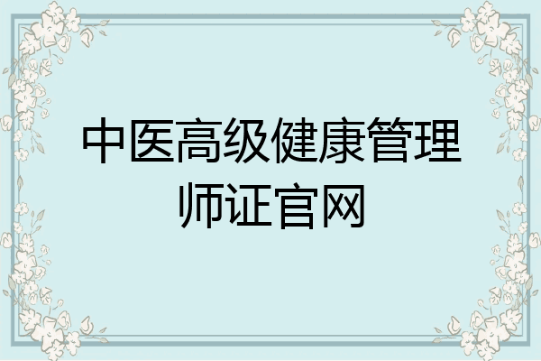 中医高级健康管理师证官网