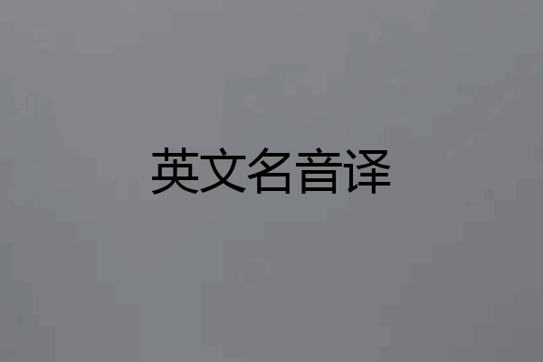 英文名音译