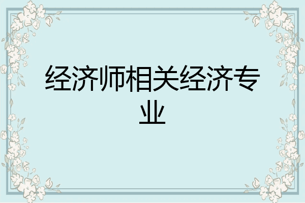 经济师相关经济专业