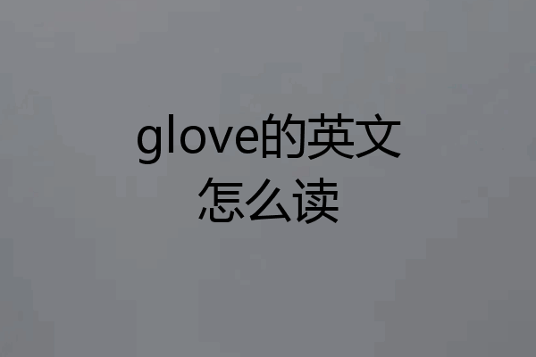glove的英文怎么读