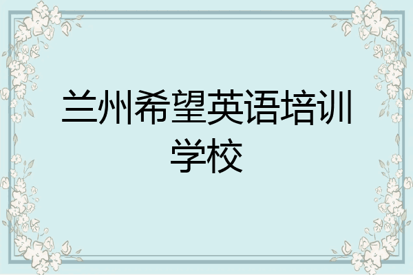 兰州希望英语培训学校