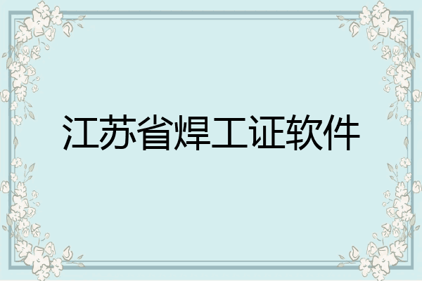 江苏省焊工证软件
